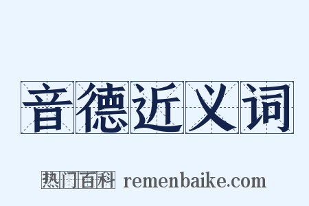 音德近义词是什么意思的图片